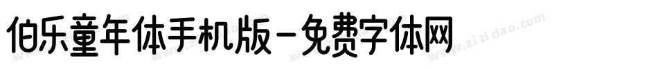 伯乐童年体手机版字体转换