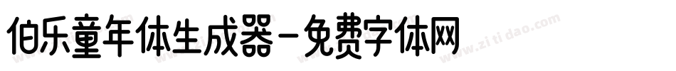 伯乐童年体生成器字体转换