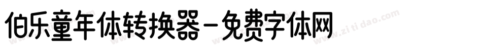 伯乐童年体转换器字体转换