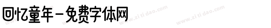 回忆童年字体转换