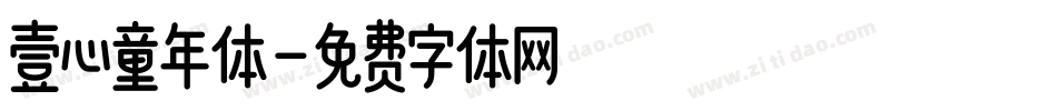 壹心童年体字体转换
