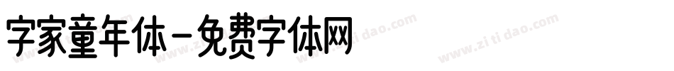字家童年体字体转换