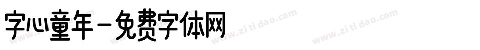 字心童年字体转换