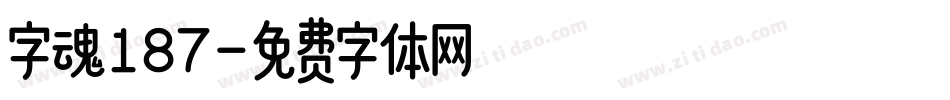 字魂187字体转换