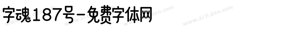 字魂187号字体转换