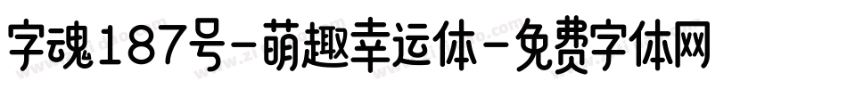 字魂187号-萌趣幸运体字体转换