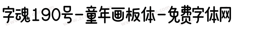 字魂190号-童年画板体字体转换