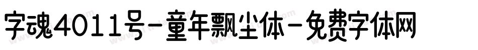 字魂4011号-童年飘尘体字体转换
