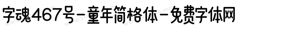 字魂467号-童年简格体字体转换