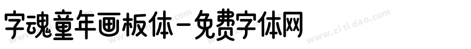 字魂童年画板体字体转换