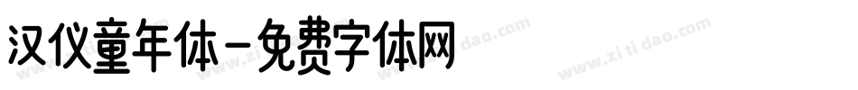 汉仪童年体字体转换