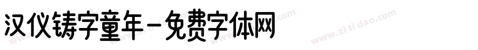 汉仪铸字童年字体转换