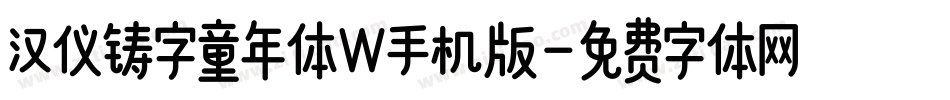 汉仪铸字童年体W手机版字体转换