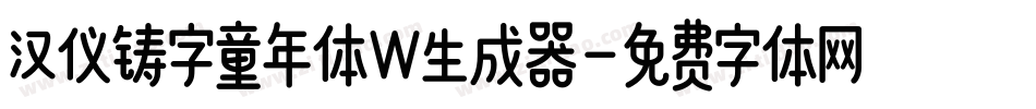 汉仪铸字童年体W生成器字体转换
