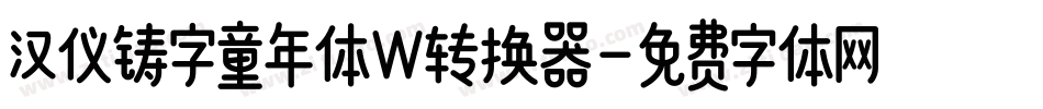 汉仪铸字童年体W转换器字体转换