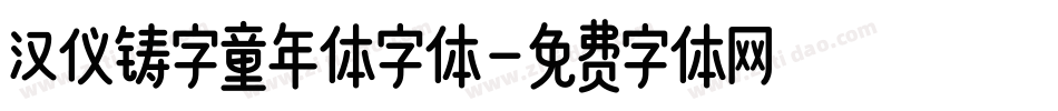 汉仪铸字童年体字体字体转换