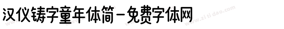 汉仪铸字童年体简字体转换