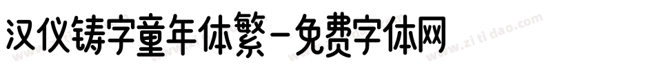 汉仪铸字童年体繁字体转换