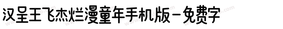 汉呈王飞杰烂漫童年手机版字体转换