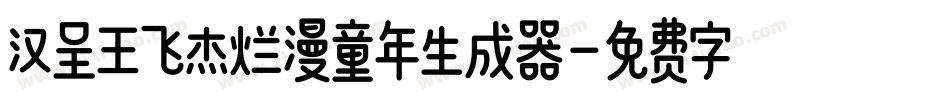 汉呈王飞杰烂漫童年生成器字体转换