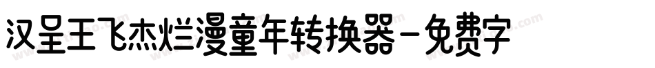 汉呈王飞杰烂漫童年转换器字体转换