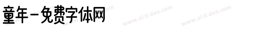童年字体转换