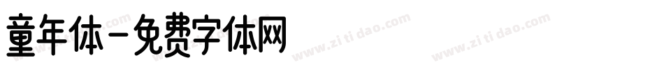 童年体字体转换