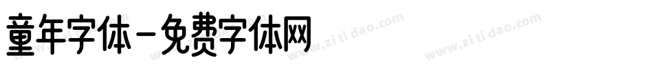 童年字体字体转换