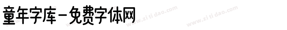 童年字库字体转换