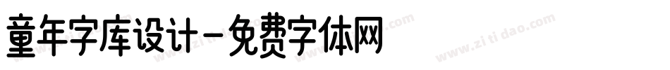 童年字库设计字体转换