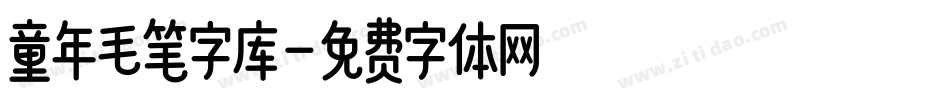 童年毛笔字库字体转换