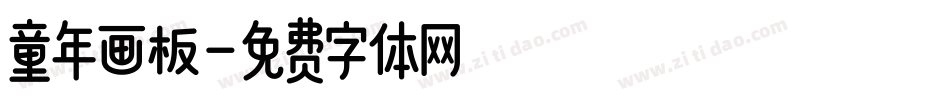 童年画板字体转换