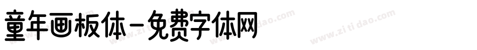 童年画板体字体转换