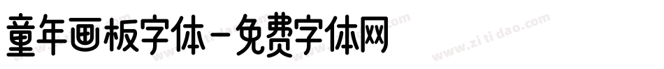 童年画板字体字体转换