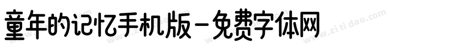 童年的记忆手机版字体转换