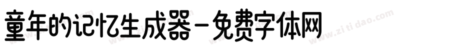 童年的记忆生成器字体转换