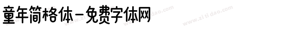 童年简格体字体转换
