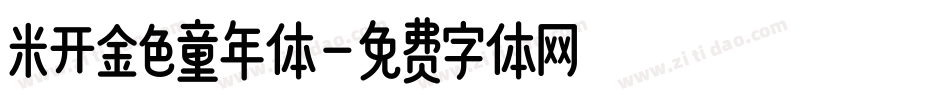 米开金色童年体字体转换