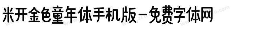 米开金色童年体手机版字体转换