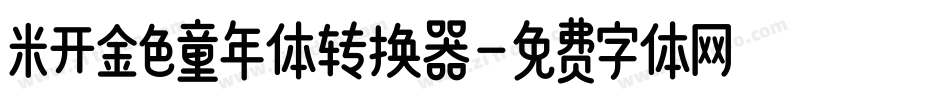 米开金色童年体转换器字体转换