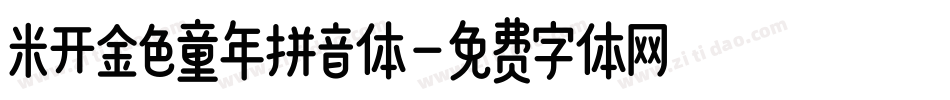 米开金色童年拼音体字体转换