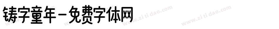 铸字童年字体转换