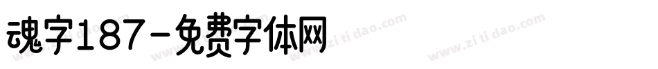 魂字187字体转换