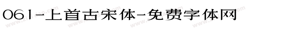 061-上首古宋体字体转换