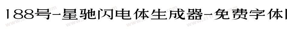 188号-星驰闪电体生成器字体转换
