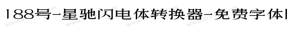 188号-星驰闪电体转换器字体转换