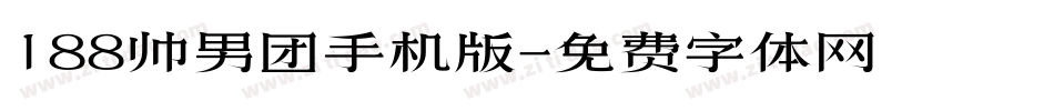 188帅男团手机版字体转换
