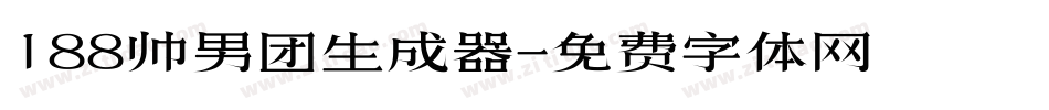 188帅男团生成器字体转换