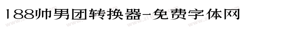 188帅男团转换器字体转换