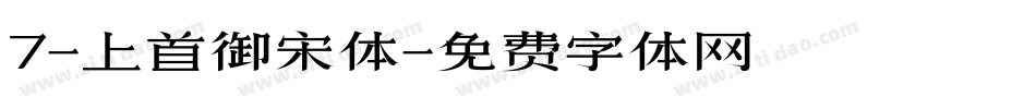 7-上首御宋体字体转换